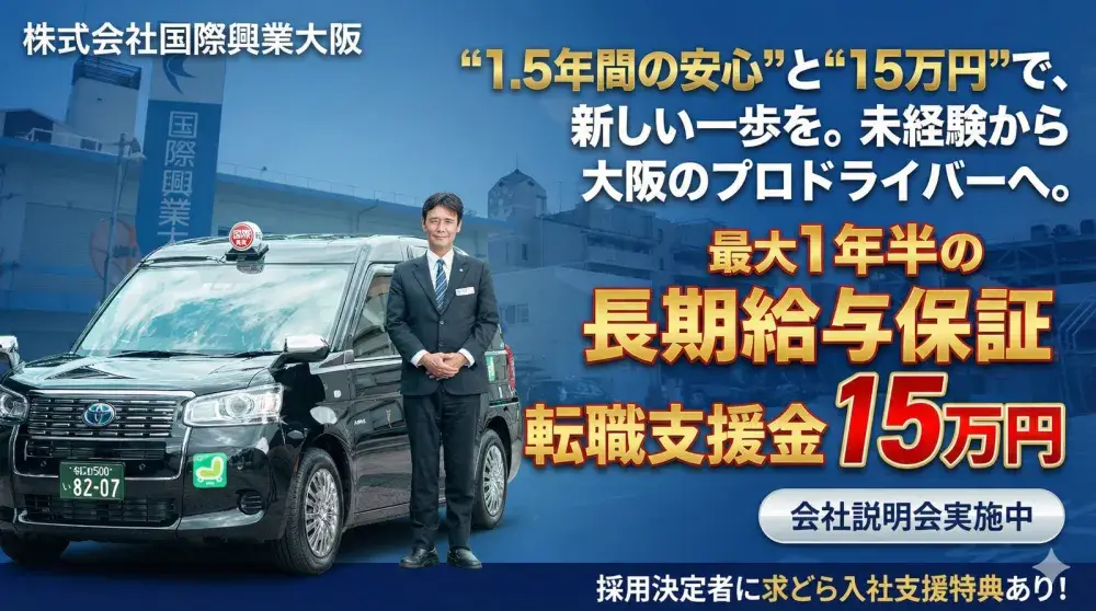 株式会社国際興業大阪(淡路営業所)／転職支援金150,000円支給！＜規定有＞