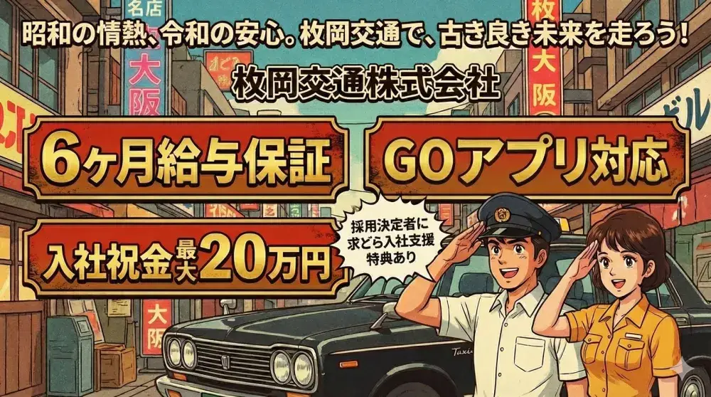 枚岡交通株式会社(豊中営業所)／6ヶ月の給与保障で未経験者も不安なし。