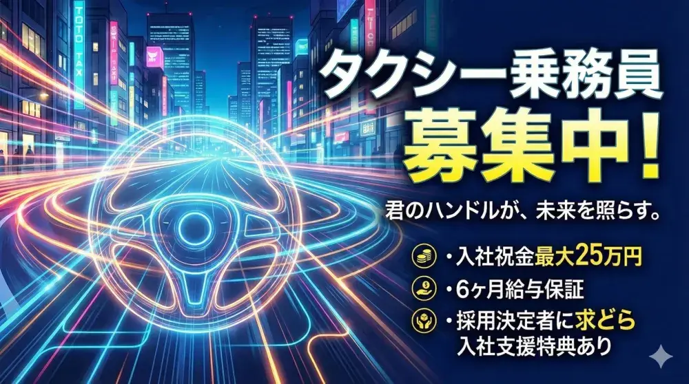 東京太陽株式会社(青森タクシー営業所)／6ヶ月給与保証と入社祝金でバックアップ