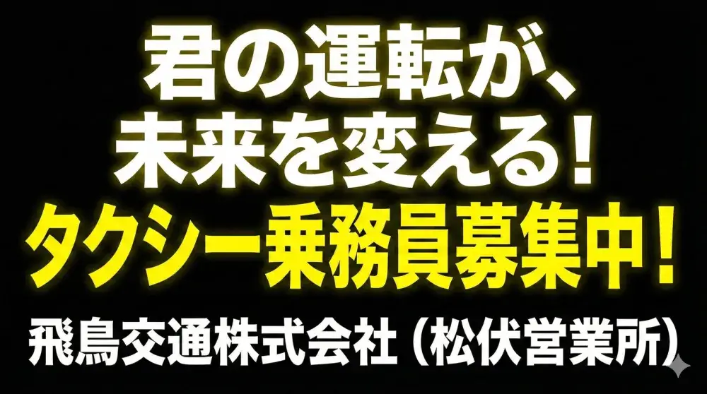 飛鳥交通株式会社(松伏営業所)／あなたの期待に応えます！