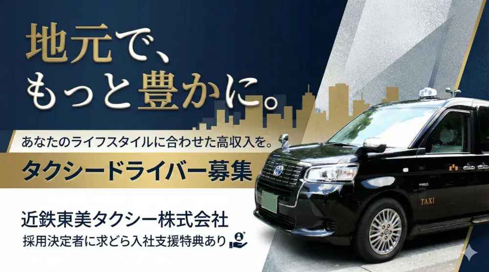 近鉄東美タクシー株式会社(多治見営業所)／近鉄グループだからこその安定と安心！