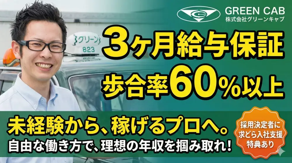 株式会社グリーンキャブ(大船営業所)／配車依頼も多く安定した勤務が可能