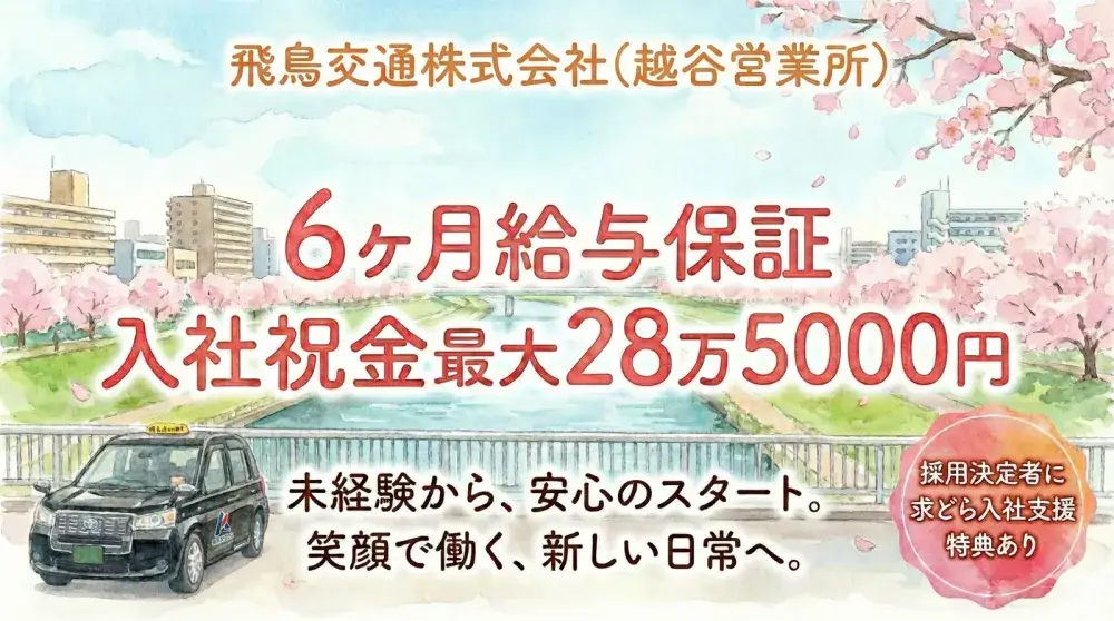 飛鳥交通株式会社(越谷営業所)／地区最大の保有台数！