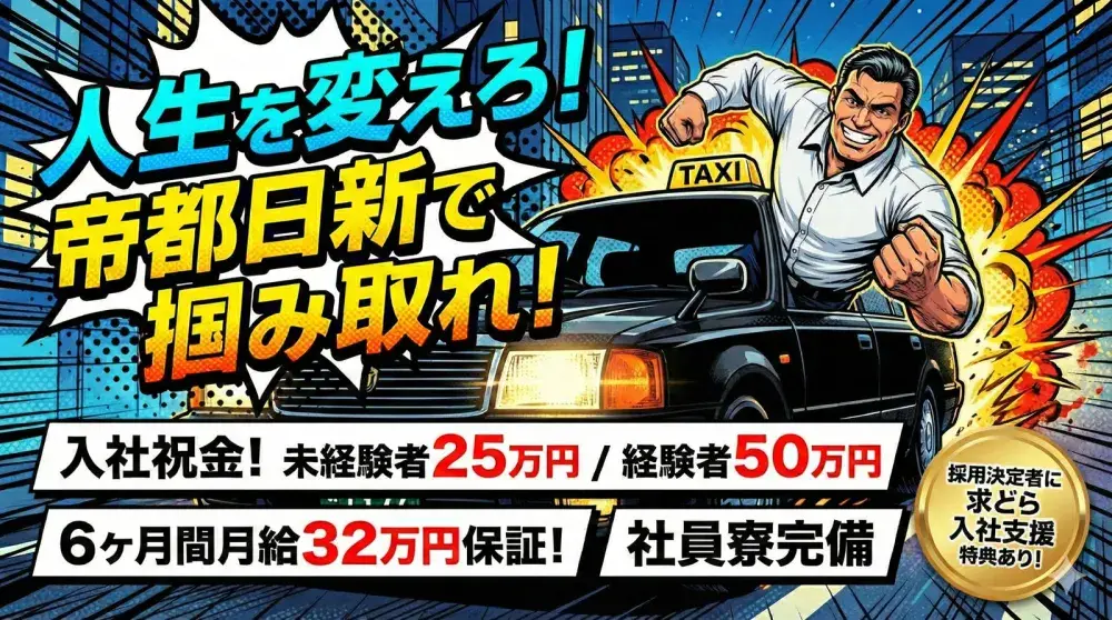 帝都日新交通株式会社／6ヶ月間月給32万円給与保障で未経験者も不安なし