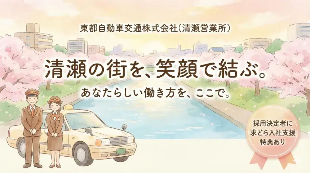 東都自動車交通株式会社(清瀬営業所)／生涯安心して仕事しませんか！