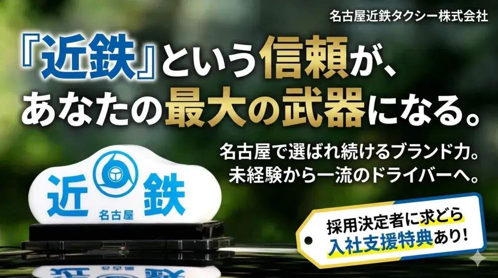 名古屋近鉄タクシー株式会社(本社営業所)／知名度抜群で安心安定勤務！
