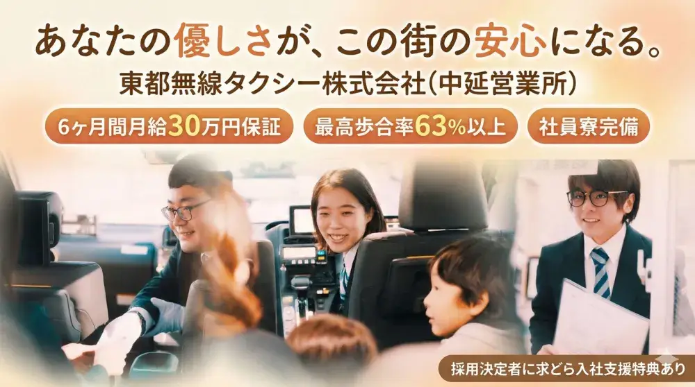 東都無線タクシー株式会社(中延営業所)／充実した毎日を送るなら東都！