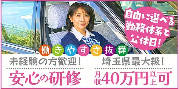 ㈱岩槻タクシー（川口）アプリ＋無線＋チケットで集客万全！女性ドライバー活躍中☆