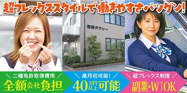 株式会社岩槻タクシー（本社）埼玉県最大手でデビュー！未経験で月収40万円上可能★