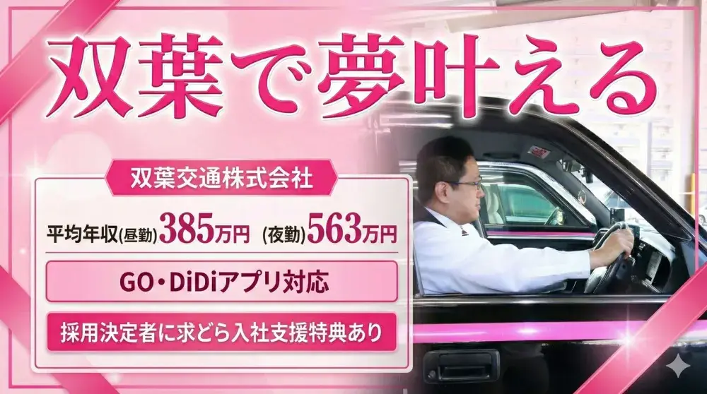 双葉交通株式会社(経験者)／笑顔で自分らしく働いてみませんか！