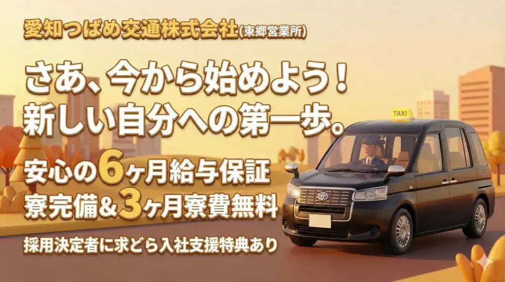 愛知つばめ交通株式会社(東郷営業所)／3つの配車アプリ対応で安定勤務を実現