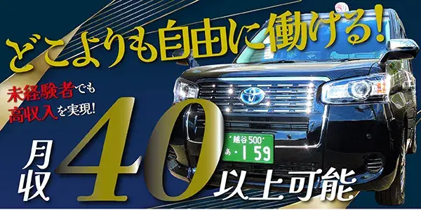 株式会社岩槻タクシー（東京）月収40万円上可!GOで集客万全★公休日自由★寮完備