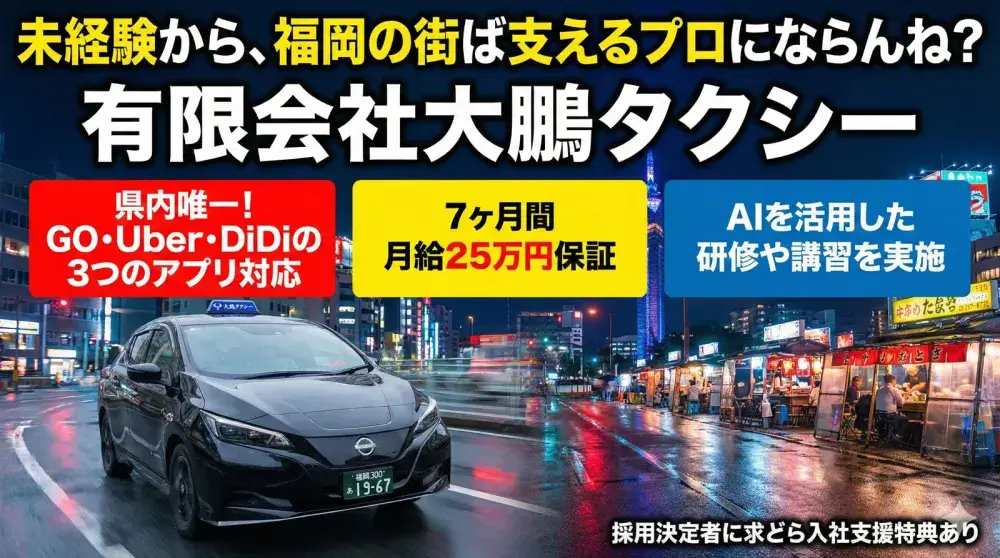 有限会社大鵬タクシー／入社後7ヶ月間月給25万円保証！3つの配車アプリ対応