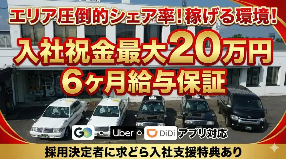 旭川合同自動車株式会社(経験者)／地域トップクラスの配車数とGOアプリで安定