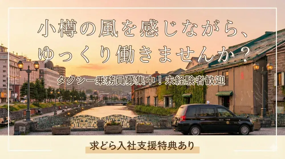 札幌交通株式会社(小樽営業所)／入社祝金があるので転職直後も不安なし(経験者)