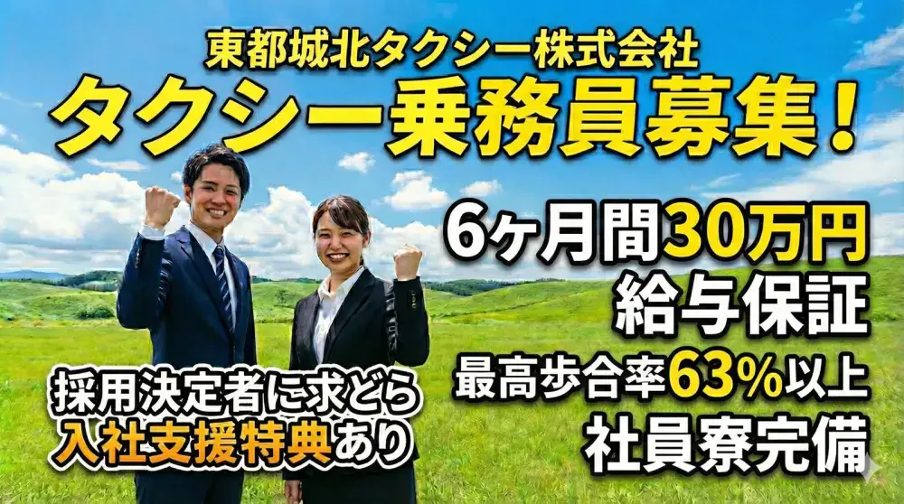 東都城北タクシー株式会社(王子営業所)／希望の勤務地で働ける！