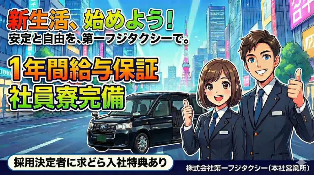 株式会社第一フジタクシー(本社営業所)／最先端の配⾞システムで未経験でも稼げる環境がある！
