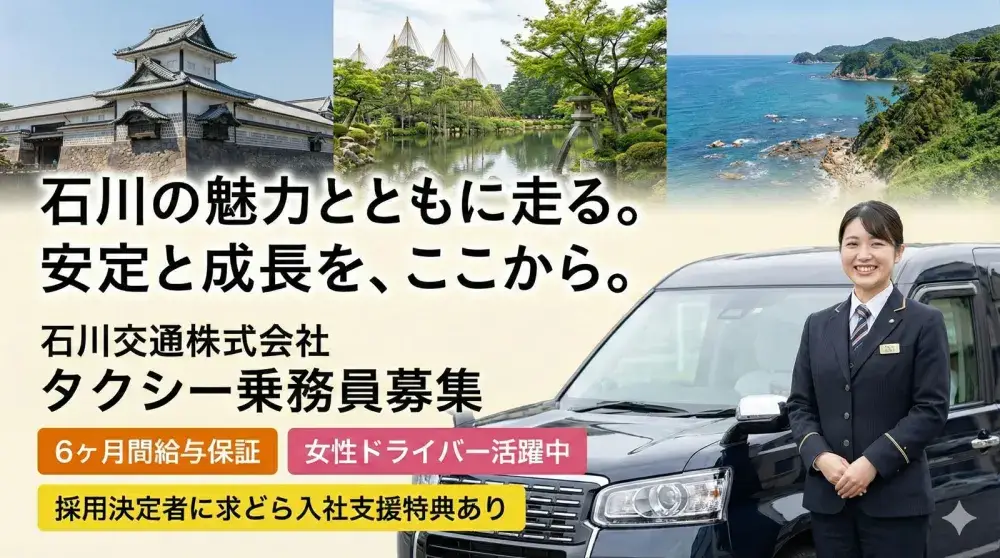 石川交通株式会社(七尾営業所)／信頼と実績のある石川交通で安心生活しませんか