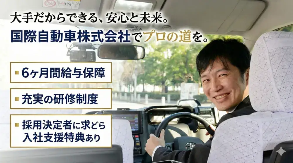 国際自動車株式会社(T2)板橋営業所／都内主要エリアに専用乗場多数で営収アップ！