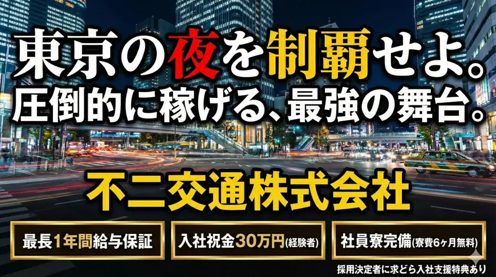 不二交通株式会社／最長1年間給与保証！都内最上級サポート！