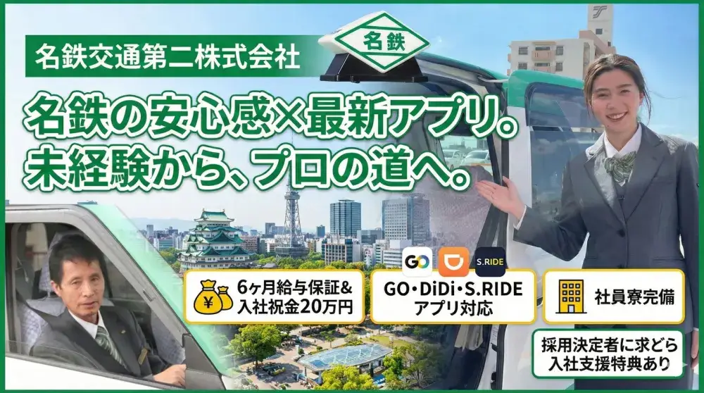 名鉄交通第二株式会社／転職応援キャンペーン実施中★未経験歓迎・名鉄タクシードライバー/driver