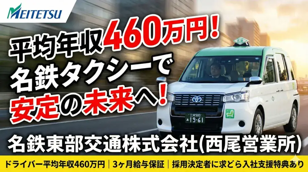 名鉄東部交通株式会社(西尾営業所)／名鉄グループだから待遇・サポートがとても充実