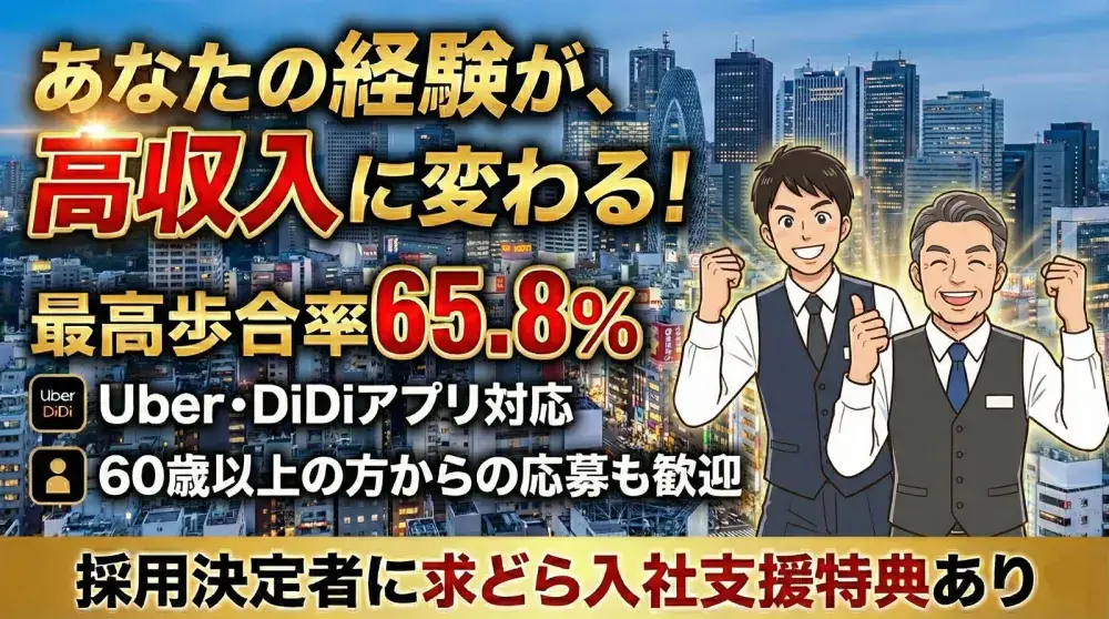 ゴールド交通株式会社／最高歩合率65.8％！都内屈指の破格の歩合率を還元！