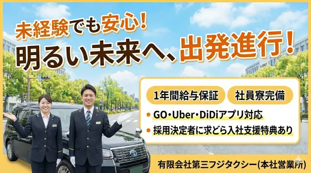 有限会社第三フジタクシー(本社営業所)／様々なサポートでずっと安心して働ける！