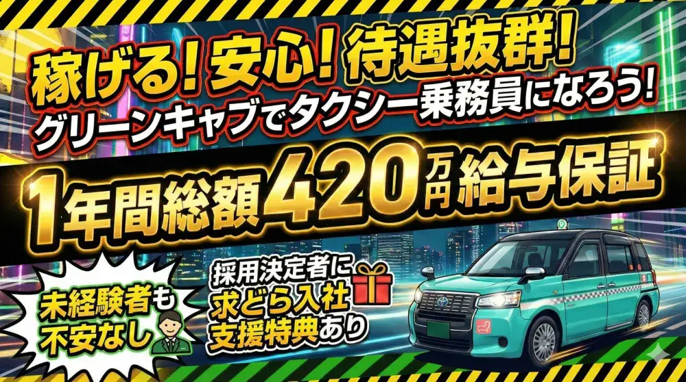 株式会社グリーンキャブ(蒲田営業所)／空港にも近く稼げる立地条件