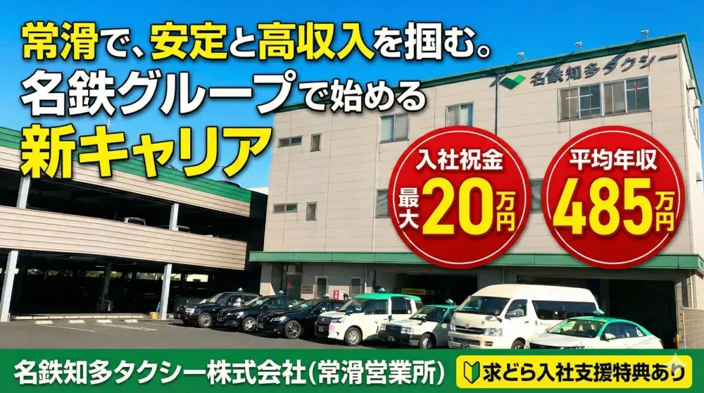 名鉄知多タクシー株式会社(常滑営業所)／名鉄グループだから安心して働ける。
