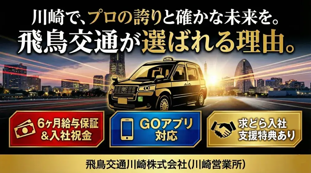 飛鳥交通川崎株式会社(川崎営業所)／収入アップが実現できる会社です