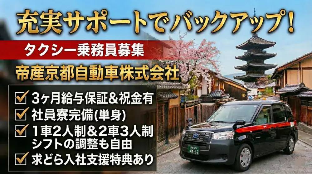 帝産京都自動車株式会社(帝産タクシー)／出勤時間・シフト調整自由で自分ペースで働ける！