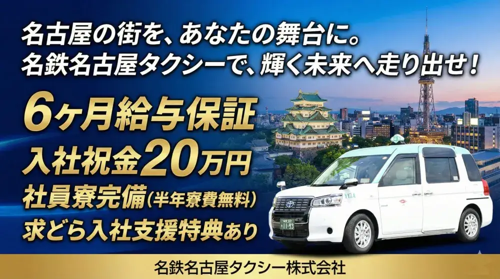 転職応援キャンペーン実施中★名鉄名古屋タクシー株式会社／出勤12回で月収30万円稼げる/driver