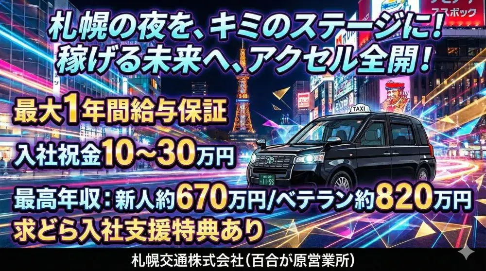 札幌交通株式会社(百合が原営業所)／エリアトップクラスの知名度で安定度抜群