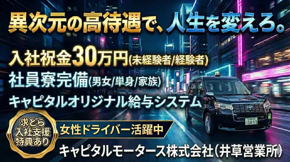キャピタルモータース株式会社(井草営業所)／日本交通グループのタクシー会社です | キャピタルモータース株式会社 |  | キャピタルグループ(東京都杉並区)の求人