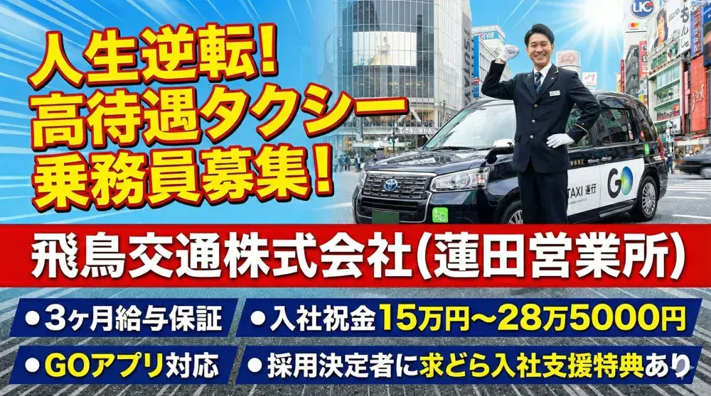 飛鳥交通株式会社(蓮田営業所)／未経験者の方も安心のサポート体制