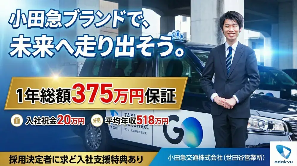 小田急交通株式会社(世田谷営業所)／1年間375万円給与保証で未経験も安心