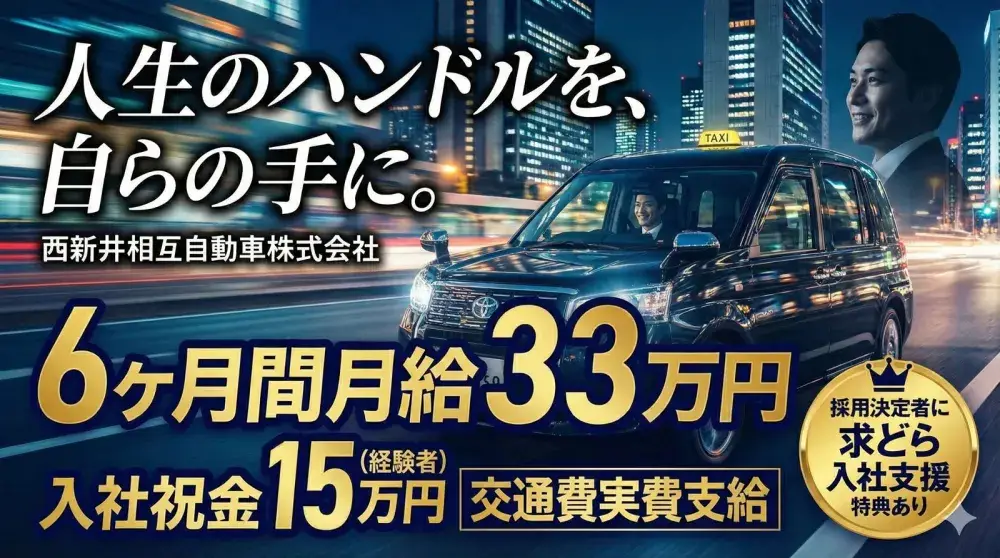 西新井相互自動車株式会社／6ヶ月給与保証＆入社祝金＆通勤交通費実費支給