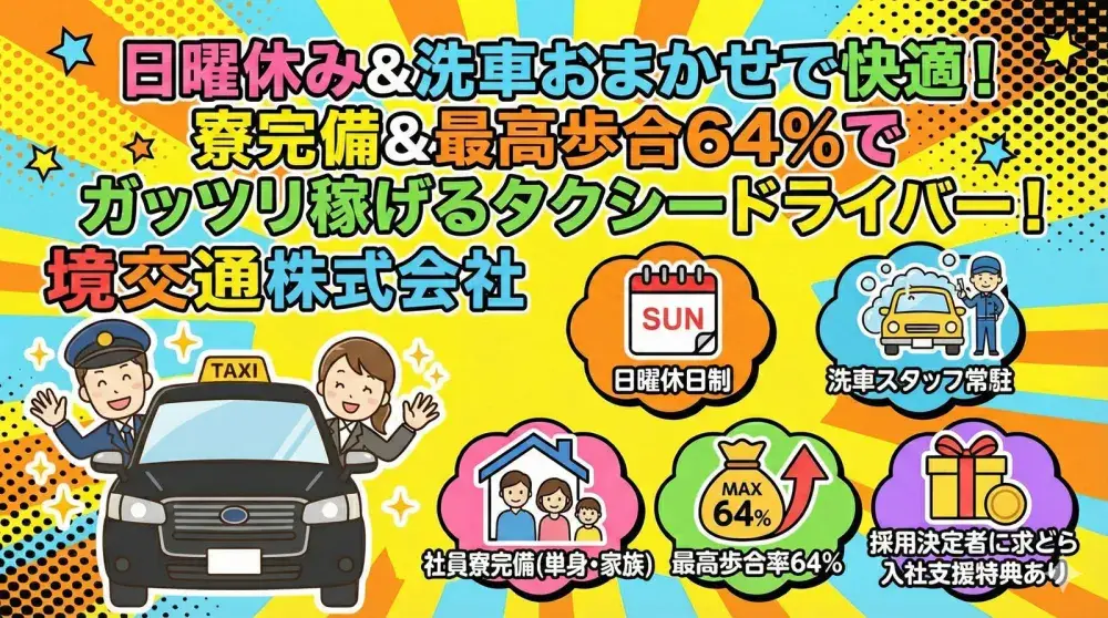 境交通株式会社／気持ちにゆとりを持って働ける最高の会社です！