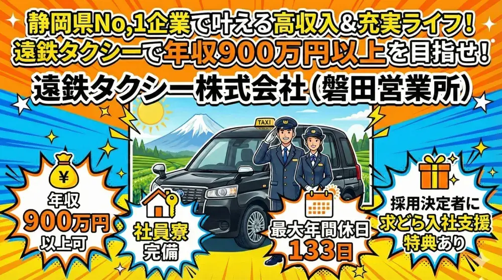 遠鉄タクシー株式会社(磐田営業所)／充実の待遇・サポートで不安一切なし