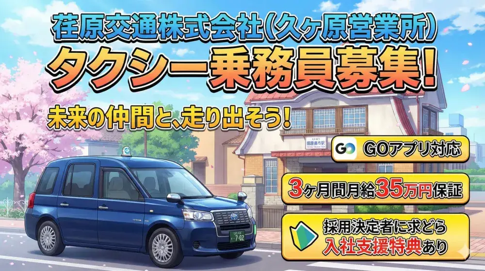 荏原交通株式会社(久ヶ原営業所)／GOアプリ対応！売上大幅アップ中！