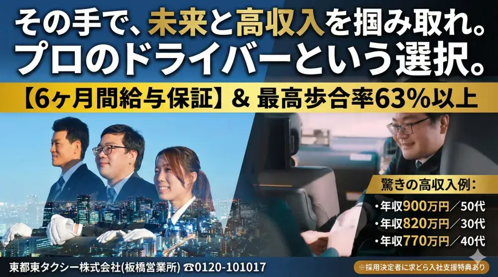 東都東タクシー株式会社(板橋営業所)／乗務員負担金一切なし！寮完備！！