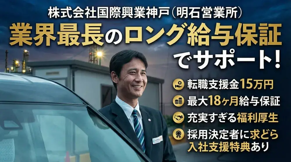 株式会社国際興業神戸(明石営業所)／転職支援金150,000円支給！<規定有>