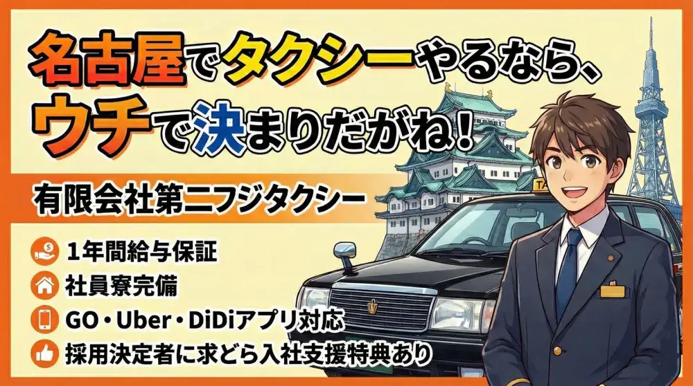 有限会社第二フジタクシー(本社営業所)／アプリ配車も好調で安定勤務を実現！