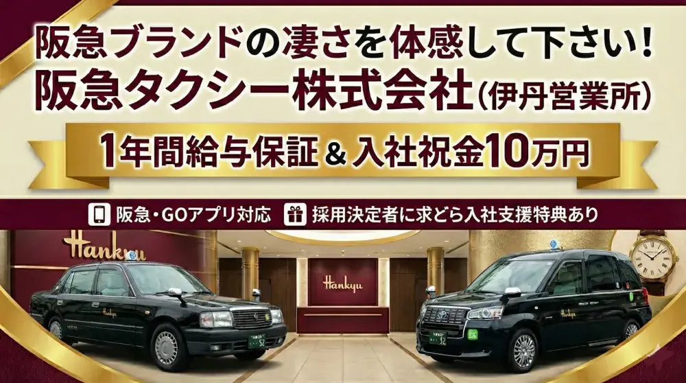 阪急タクシー株式会社(伊丹営業所)／入社日から保証給12カ月