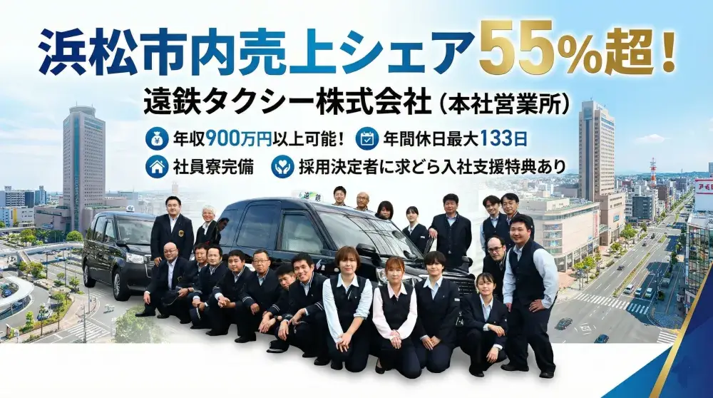 遠鉄タクシー株式会社(本社営業所)／静岡県内圧倒的なシェアと手厚いフォロー！