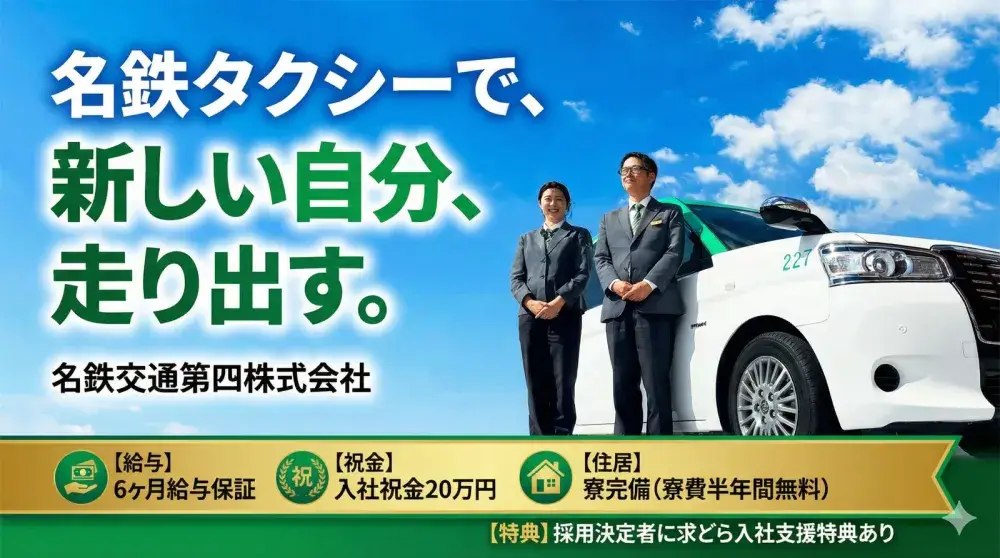 名鉄交通第四株式会社／★充実の転職応援制度あり★タクシードライバー/driver