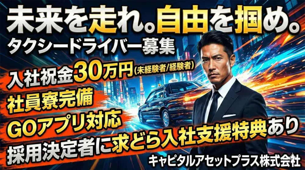 キャピタルアセットプラス株式会社／新オープン会社！しがらみ無く自由に働ける！ | キャピタルアセットプラス株式会社 |  | キャピタルグループ(東京都杉並区)の求人