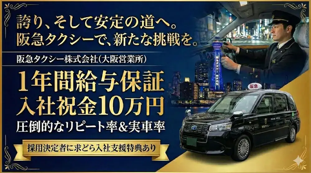 阪急タクシー株式会社(大阪営業所)／12ヶ月間給与保障とブランド力で安心