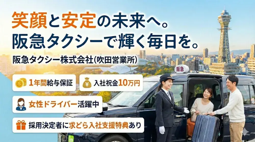 阪急タクシー株式会社(吹田営業所)／未経験者もあんしんの12ヶ月給与保障！